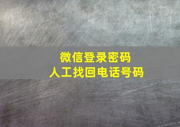 微信登录密码 人工找回电话号码